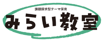 みらい教室