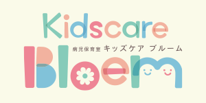 キッズケアブルーム