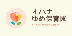 オハナゆめ保育園