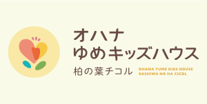 オハナゆめキッズハウス 柏の葉チコル