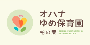 オハナゆめ保育園　柏の葉