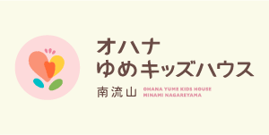 オハナゆめキッズハウス　流山
