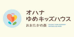 オハナゆめキッズハウス　おおたかの森