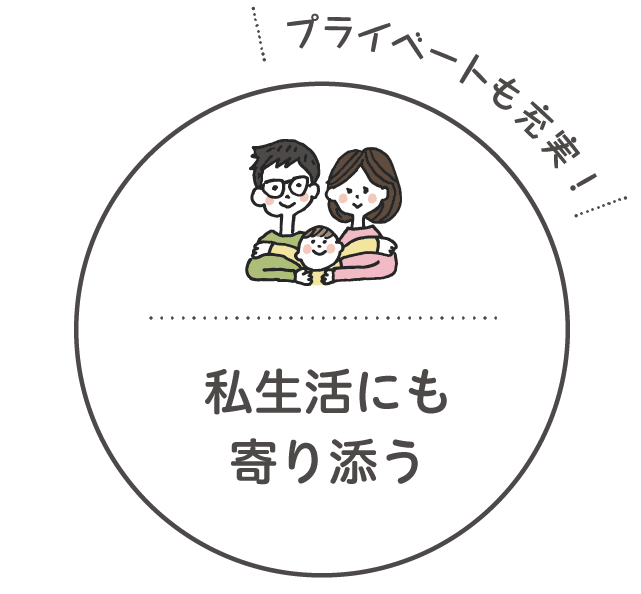 私生活に寄り添う
