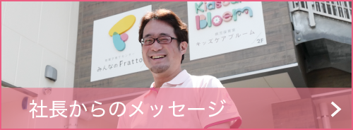 社長からのメッセージ